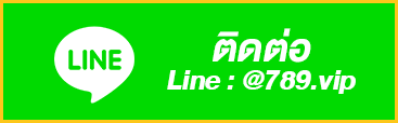 ติดต่อ 789bet ได้ง่ายๆผ่านช่องทางใลน์